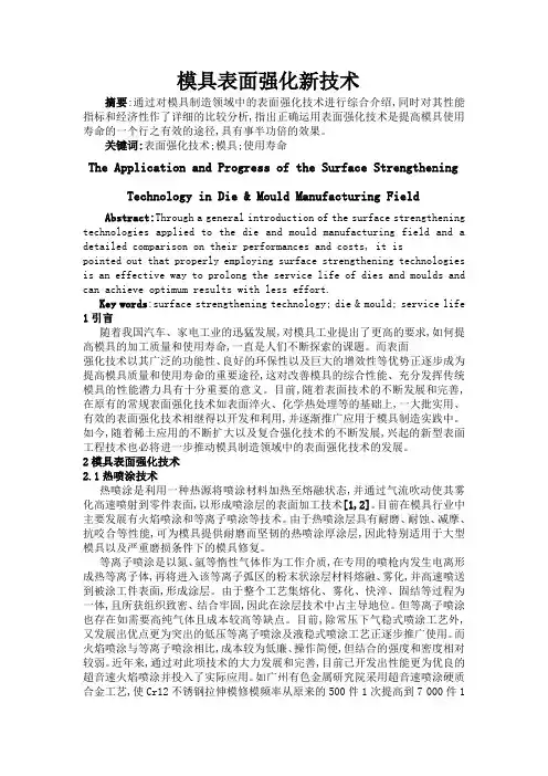 模具表面强化技术