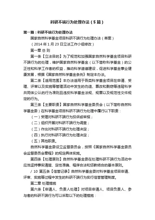 科研不端行为处理办法（5篇）