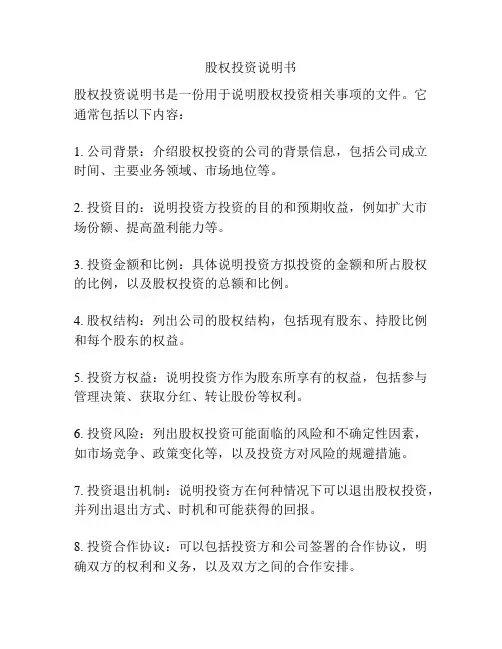 股权投资说明书