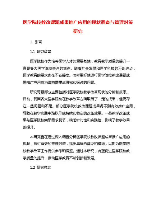 医学院校教改课题成果推广应用的现状调查与管理对策研究