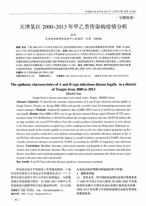 天津某区2000~2013年甲乙类传染病疫情分析