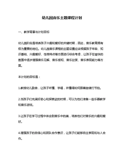 幼儿园音乐主题课程计划