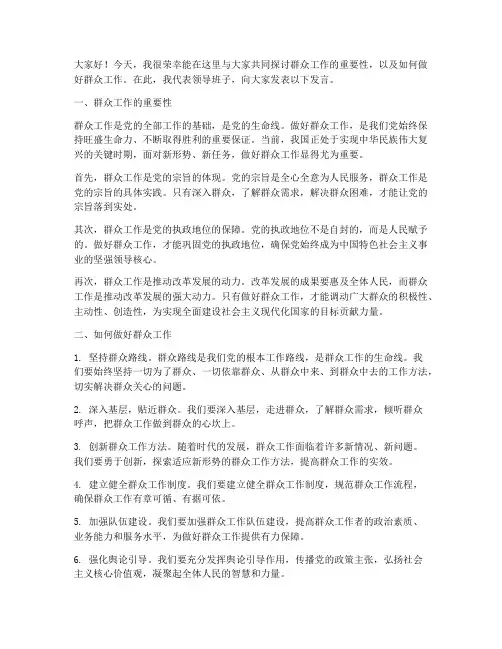 关于群众工作的领导发言稿