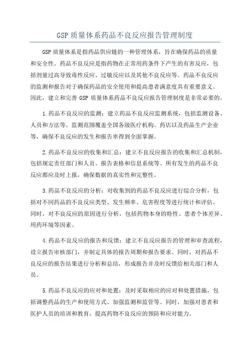GSP质量体系药品不良反应报告管理制度