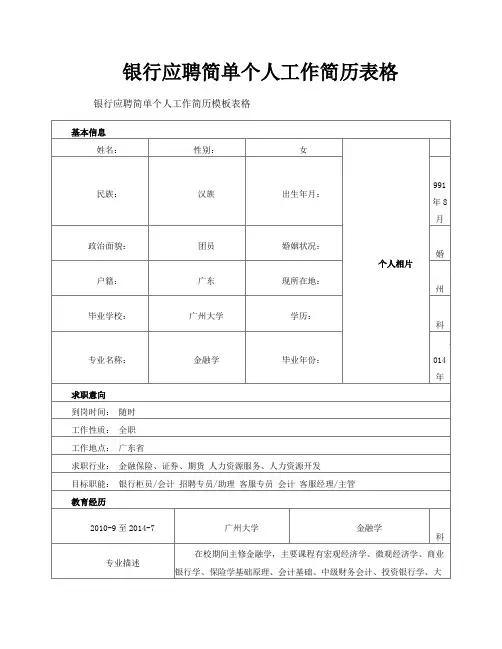 银行应聘简单个人工作简历表格