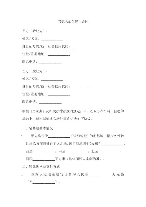 宅基地永久转让合同
