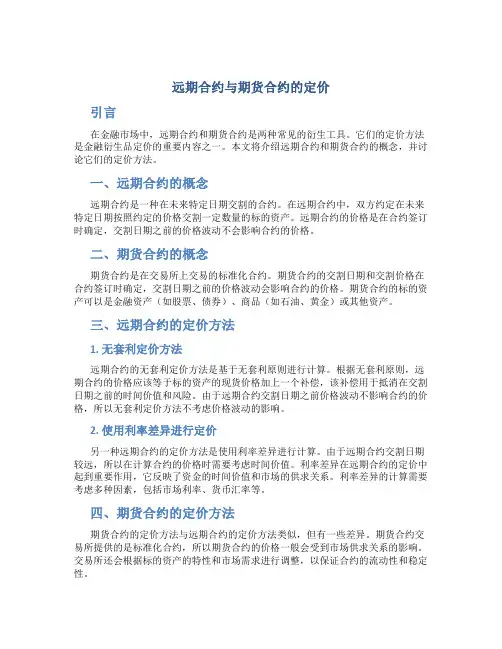远期合约与期货合约的定价