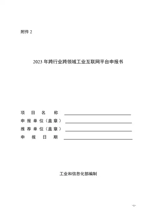 2023年跨行业跨领域工业互联网平台申报书