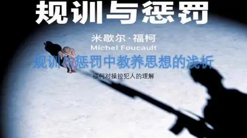 福柯的教养思想浅析