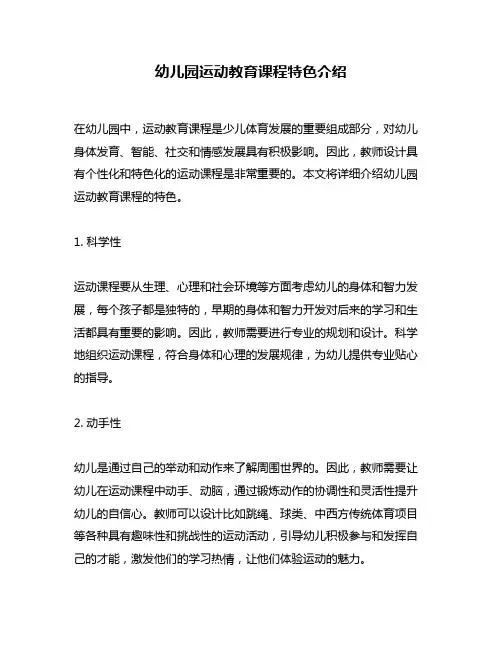 幼儿园运动教育课程特色介绍