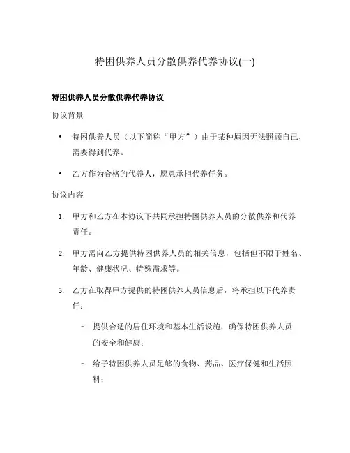 特困供养人员分散供养代养协议(一)
