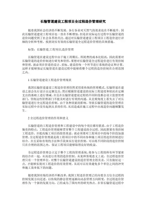 长输管道建设工程项目全过程造价管理研究