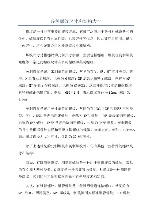 各种螺纹尺寸和结构大全