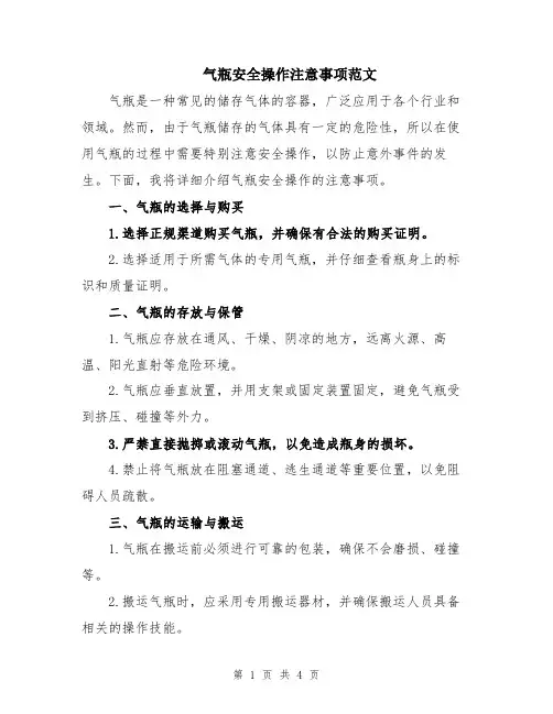 气瓶安全操作注意事项范文