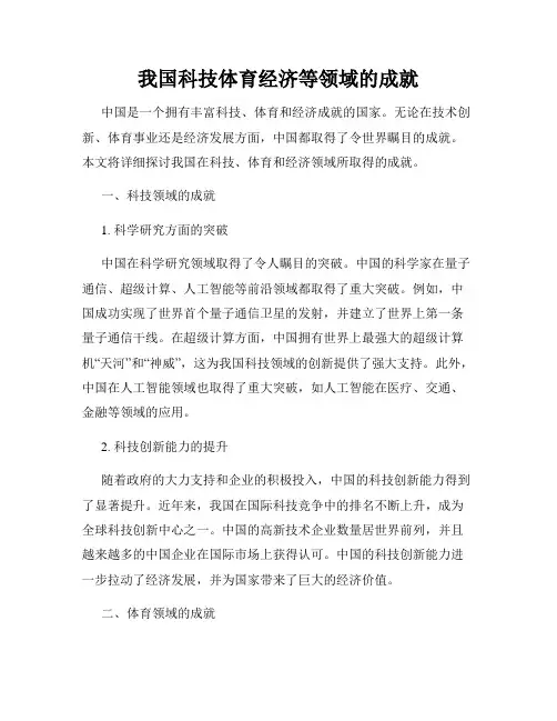 我国科技体育经济等领域的成就
