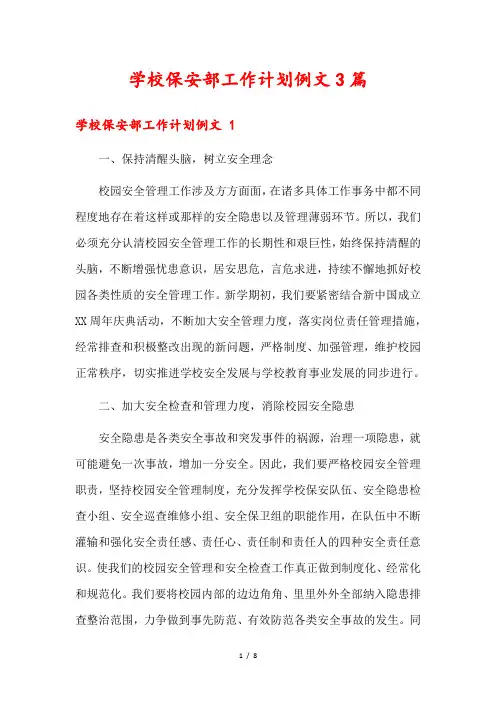 学校保安部工作计划例文3篇