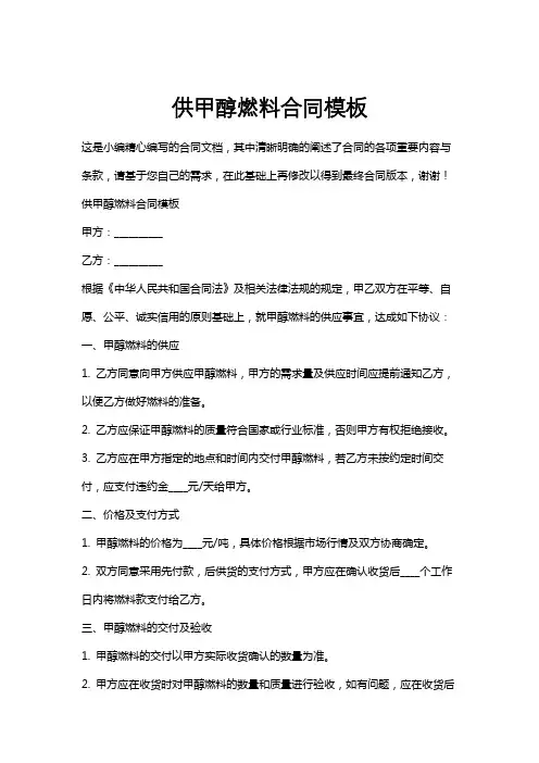 供甲醇燃料合同模板