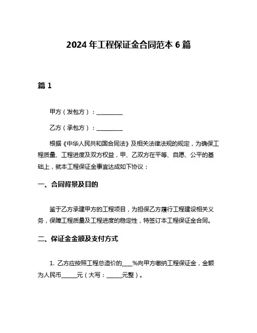 2024年工程保证金合同范本6篇