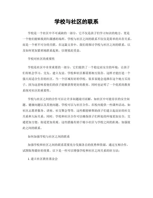 学校与社区的联系