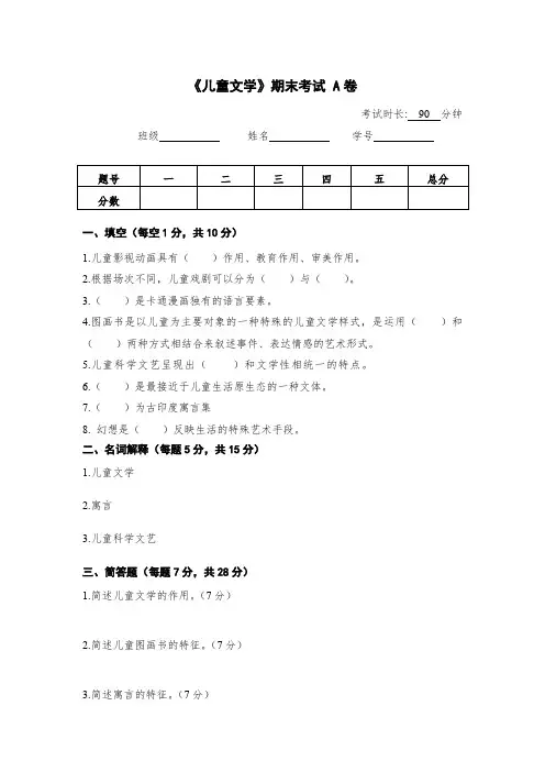 《儿童文学》期末考试 A卷及答案