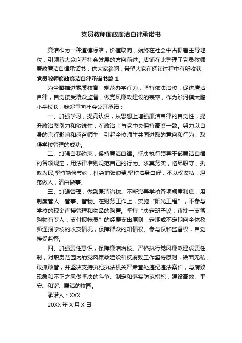 党员教师廉政廉洁自律承诺书