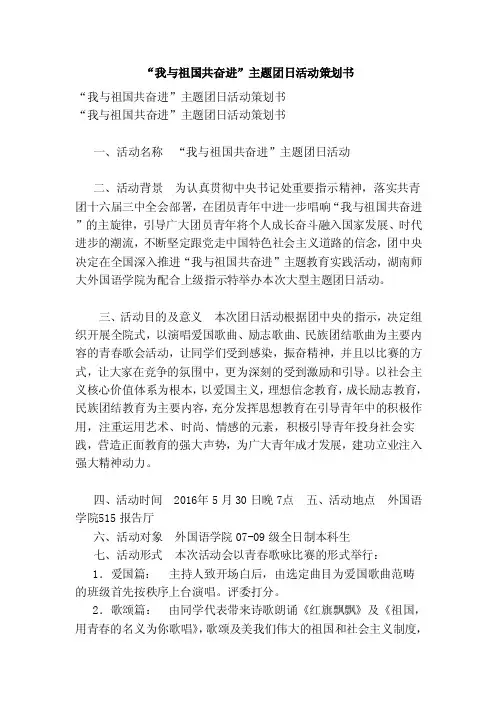 “我与祖国共奋进”主题团日活动策划书（范本）