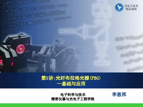 光纤布拉格光栅(FBG)-基础与应用
