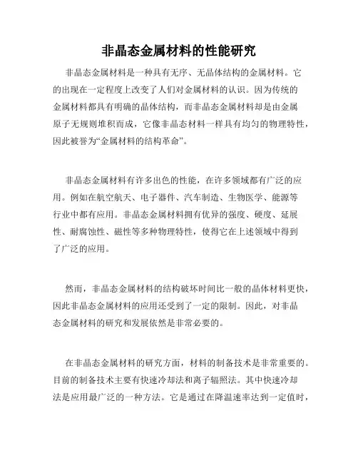 非晶态金属材料的性能研究