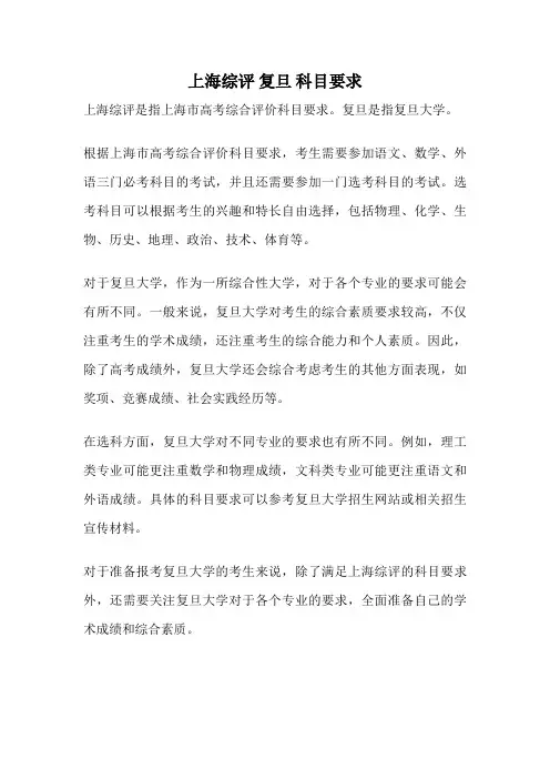 上海综评 复旦 科目要求