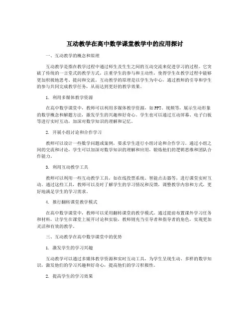 互动教学在高中数学课堂教学中的应用探讨