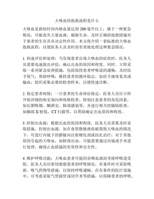 大咯血的抢救流程是什么