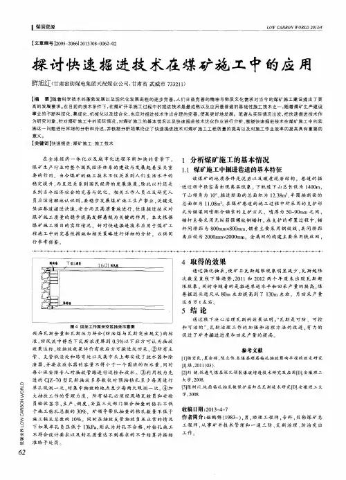 探讨快速掘进技术在煤矿施工中的应用