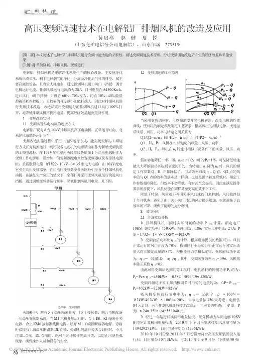 高压变频调速技术在电解铝厂排烟风机的改造及应用
