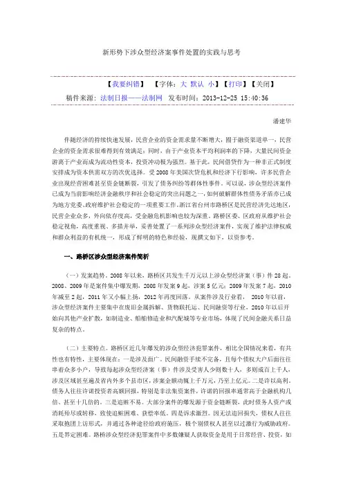 新形势下涉众型经济案事件处置的实践与思考