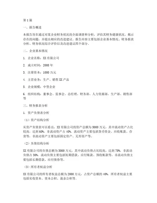 会计财务调查分析报告(3篇)