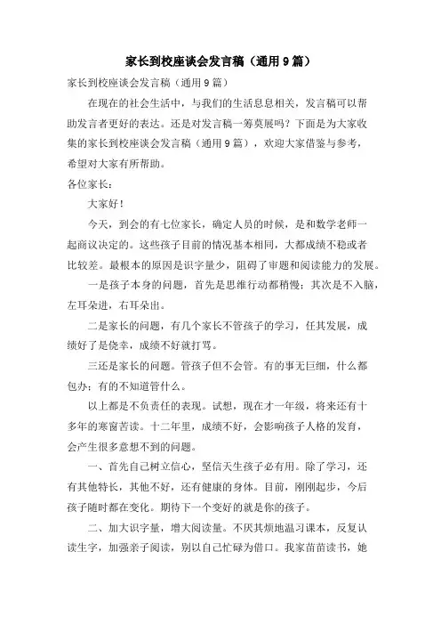 家长到校座谈会发言稿(通用9篇)