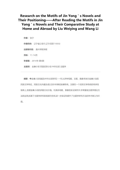 金庸小说的主题学研究与定位——刘卫英、王立《金庸小说母题及中外比较研究》读后
