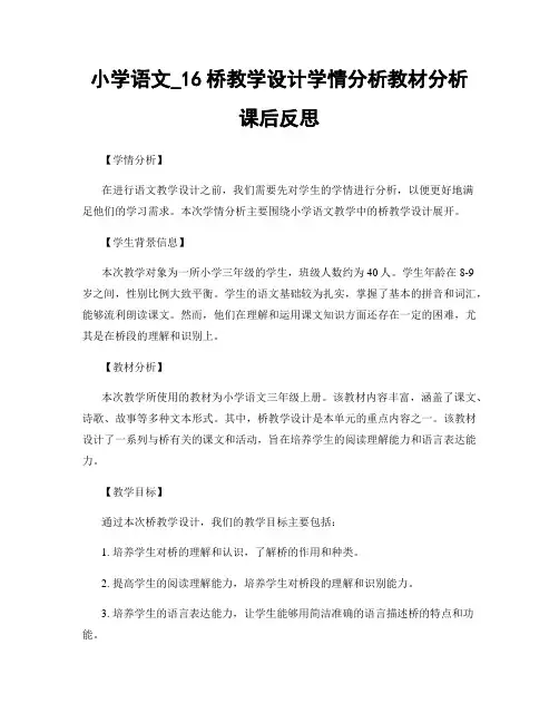 小学语文_16桥教学设计学情分析教材分析课后反思