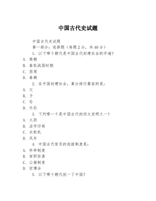 中国古代史试题