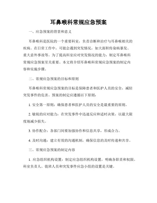 耳鼻喉科常规应急预案