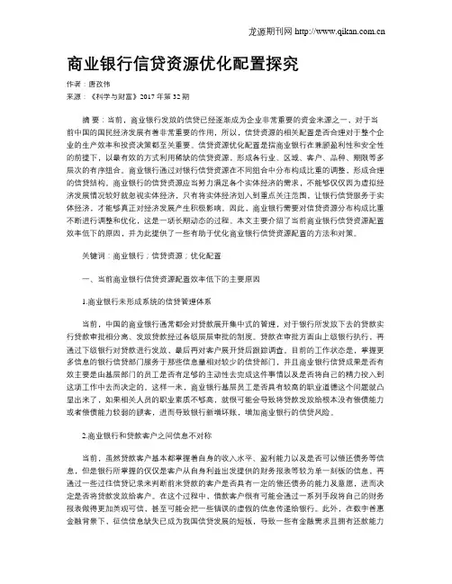 商业银行信贷资源优化配置探究