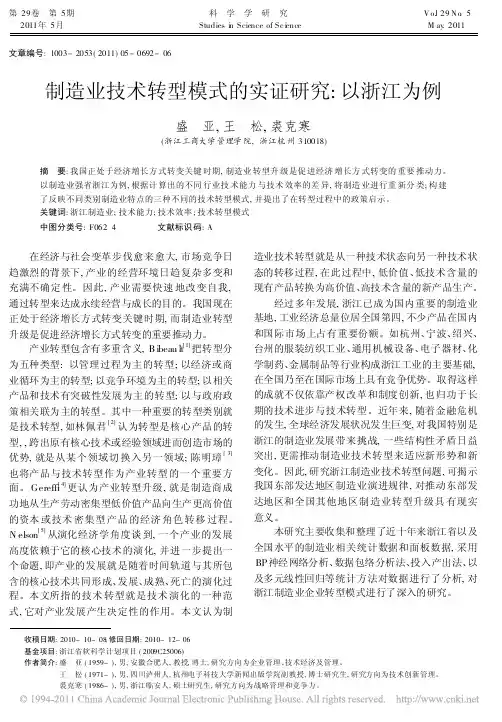 【精品论文】制造业技术转型模式的实证研究_以浙江为例
