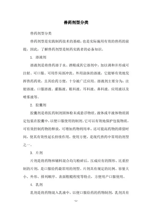 兽药剂型分类