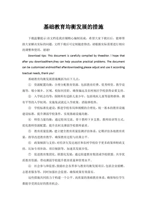 基础教育均衡发展的措施