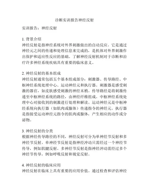 诊断实训报告神经反射