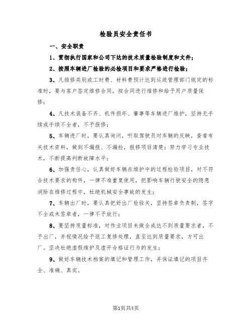 检验员安全责任书（2篇）