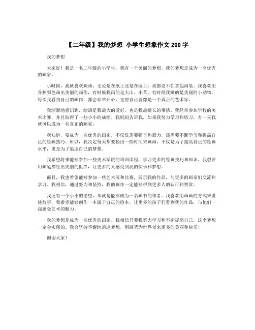 【二年级】我的梦想 小学生想象作文200字