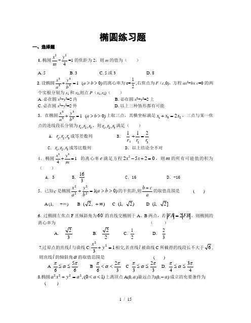 高中数学椭圆经典试题练习