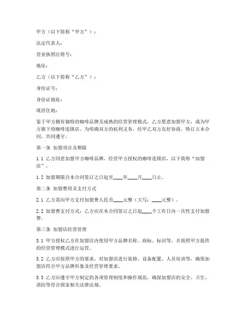 咖啡加盟合同协议书