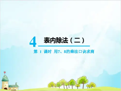 人教版二年级下册数学-用、的乘法口诀求商